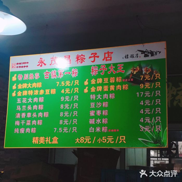 召稼楼永茂昌粽子大王图片