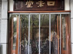 -口味堂(惠济路店)