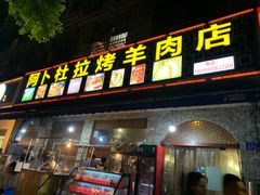 门面-新疆阿卜杜拉烧烤餐厅(四方坪店)