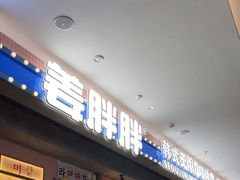-姜胖胖无限自助烤肉(罗湖宝能店)