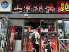 -上帝炸鸡(食品街店)