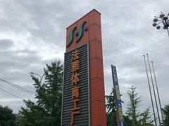 -法雅体育工厂店(皂君庙路店)