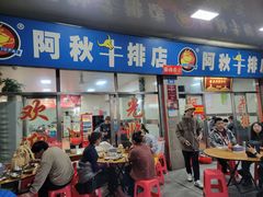 -阿秋牛排(湖心街店)