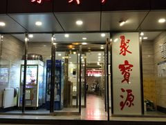 门面-牛街·马辈儿涮肉(牛街二店)