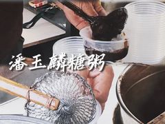 -潘玉麟糖粥