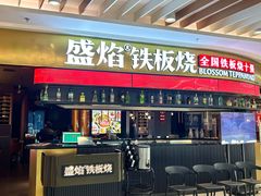 -盛焰铁板烧(王府井店)