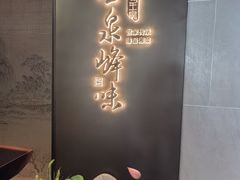 -墨泉峰味(润和国际广场店)