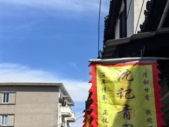 -沈记青团