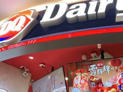 门面-DQ·蛋糕·冰淇淋(印象城店)