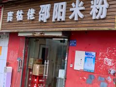 -寶牯佬邵阳米粉