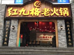 门面-红九格老火锅(三峡广场店)