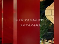 -奇芳阁·百年清真南京菜(夫子庙店)