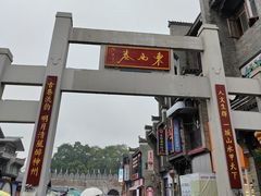 -东西巷