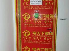 -宅天下装饰·匠心筑家(春熙店)