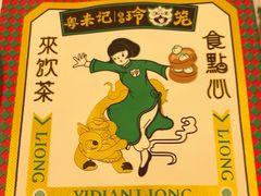 -粤来记·啫啫煲·点心(日月光店)