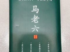 -马老六清真餐厅(雁滩店)