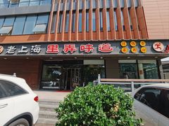门面-老上海里弄味道(知春路店)