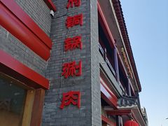门面-小洋府铜锅涮肉(南锣鼓巷店)