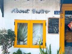 -About Bistro關於·泰式家庭料理