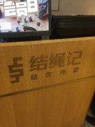 -结绳记(朝阳大悦城店)