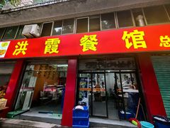 -洪霞餐馆