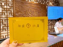 -怡园饭店-餐厅(四望亭店)