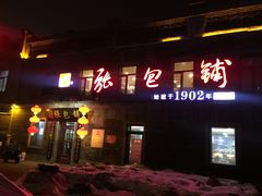 -张包铺(道外店)