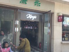 -康乐(滨江道店)