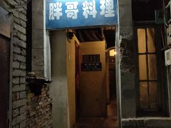 门面-胖哥料理(兴义里店)