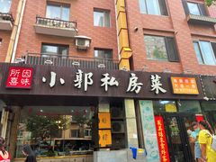 -小郭私房菜·海肠捞饭店(学士街店)