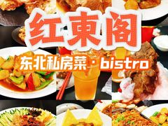 -红东阁东北菜烤肉酒馆(CROSS万象汇店)