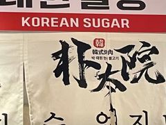 -朴太院·朝鲜族炭火烤肉(民乐园总店)