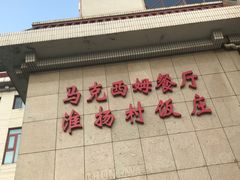 -马克西姆餐厅(崇文门店)