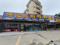 -考记泥焗鸡农庄·海鲜(北洛秘境店)