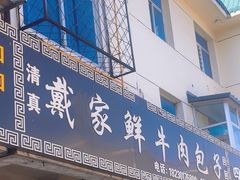 -戴家鲜牛肉包子