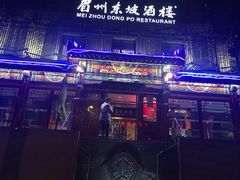 -眉州东坡(春秀路店)