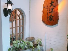 -大洋家·精品潮汕菜·生腌砂锅粥(天河东路店)