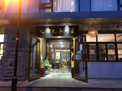 门面-巴渝兄弟川菜(宽街店)