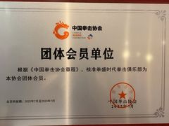 -拳盛时代拳击俱乐部(北京路店)