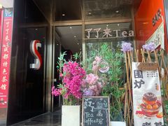 -茶去咖啡屋(武侯祠店)