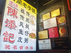 -陈添記·祖傳爽鱼皮·西关老字号(广州首店)