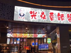 -五丁桥光头香辣蟹(望江橡树林店)