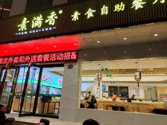 -素满香·素食自助餐(苏州·临顿路店)