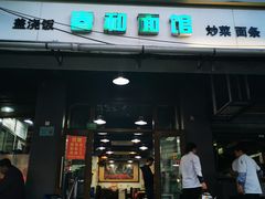 门面-春和面馆(常德路店)
