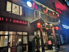 门面-达旺·鸡毛店(巴南万达店)