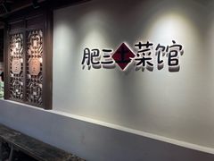 -肥三土菜馆(五四广场店)