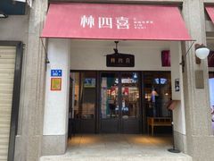 -林四喜·闽南传家菜(鼓浪屿店)