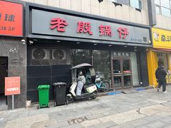 -老殷锅仔