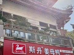 -斯丹姜母鸭·古法干香(涂门街总店)