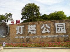 门面-五通灯塔公园